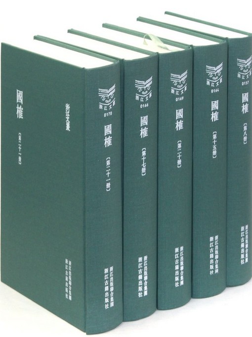Title details for 浙江文丛：国榷（第十册）(China ZheJiang Culture Series:National Events(Volume 10)) by Tan Qian - Available